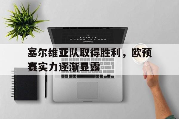 塞尔维亚队取得胜利，欧预赛实力逐渐显露