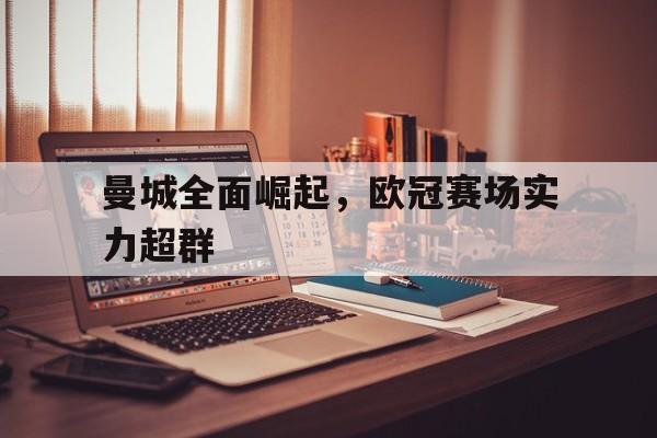 曼城全面崛起，欧冠赛场实力超群